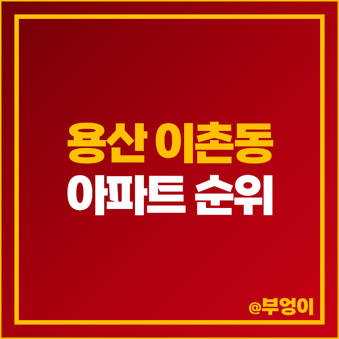 용산 이촌동 아파트 매매 가격 순위 LG한강자이 한강맨숀 래미안첼리투스 시세 용산 이촌동 아파트 매매 가격 순위 LG한강자이 한강맨숀 래미안첼리투스 시세