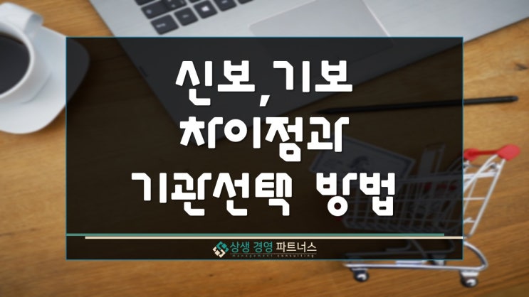  신보 기보 차이점과 기관선택 방법
