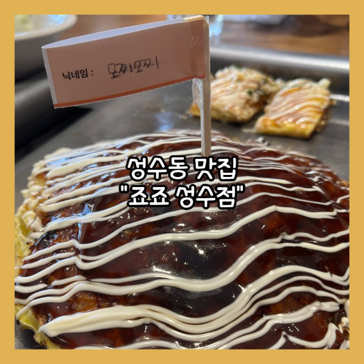  [성수] 성수동 오코노미야끼맛집 "죠죠 성수점" 평일 점심 후기 (시그니처 2인)