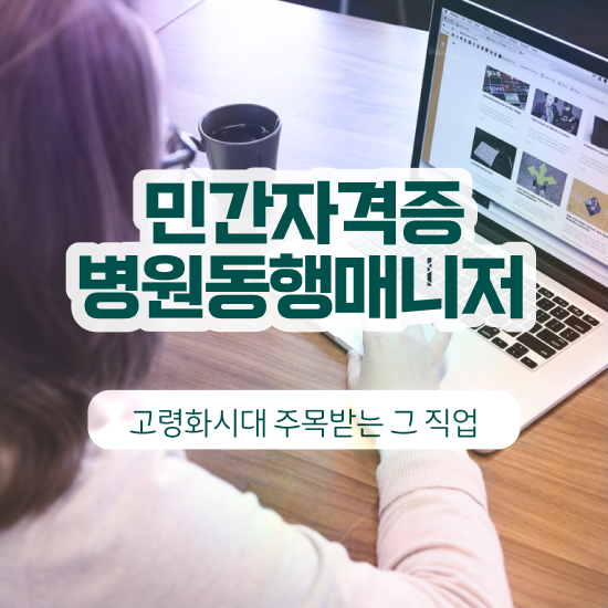  병원동행매니저자격증 단기간에 취득한 방법