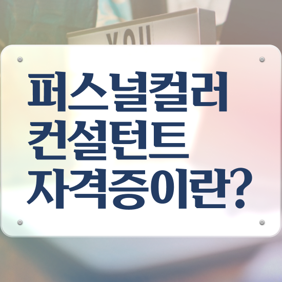  , 퍼스널컬러컨설턴트 인강으로 준비한 꿀팁 모음