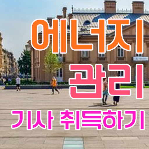 에너지관리기사 응시자격 독학으로 반 년만에 성공한 비법