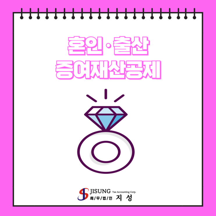  [상속/증여세] 혼인·출산 증여재산공제