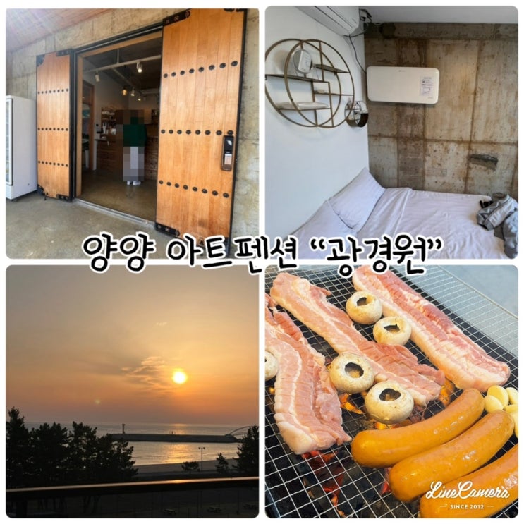  양양서핑체험, 양양카페, 양양펜션이 있는 "광경원"