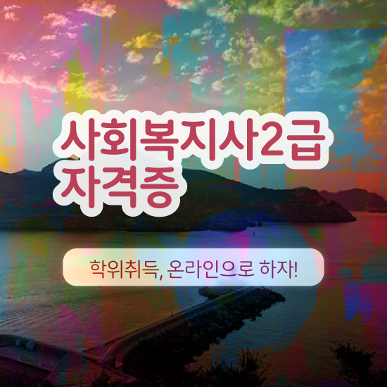  청주 사이버대학교사회복지학과 ? 사회복지사2급 비전공자도 온라인 수업으로 간단하게