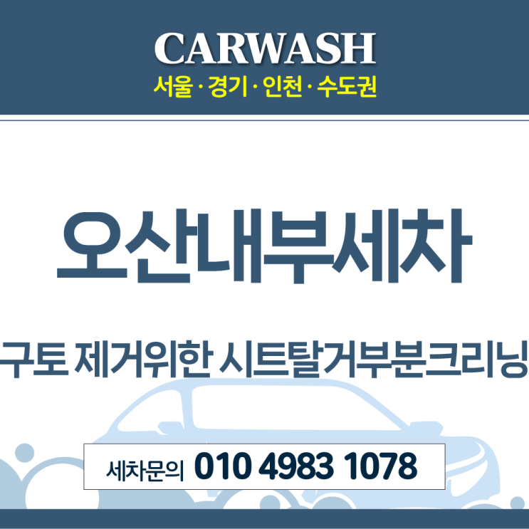  오산내부세차 구토 제거위한 시트 탈거 부분 크리닝 후기