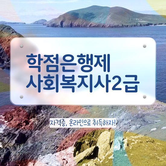  청주 사회복지사2급 고졸도 온라인 수업으로 간단하게