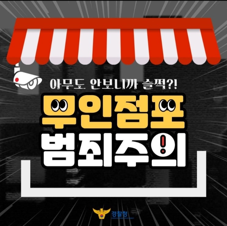  『아무도 안 보니까 슬쩍! 무인점포 범죄 주의!! 』
