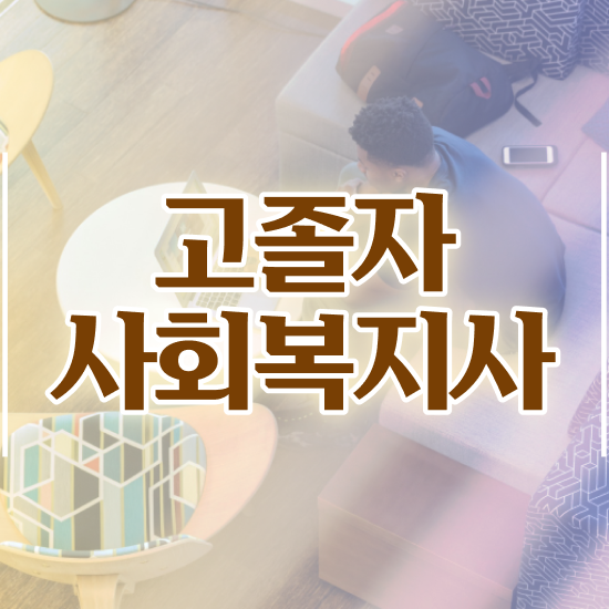  사회복지사 고졸자도 인강 듣고 수월하게