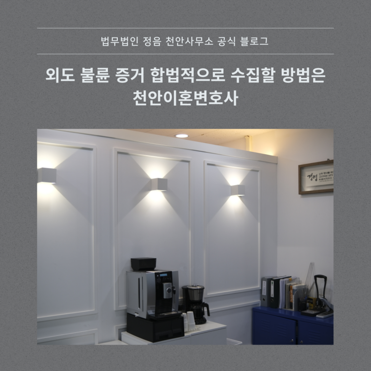  외도 불륜 증거 합법적으로 수집할 방법은 천안이혼변호사