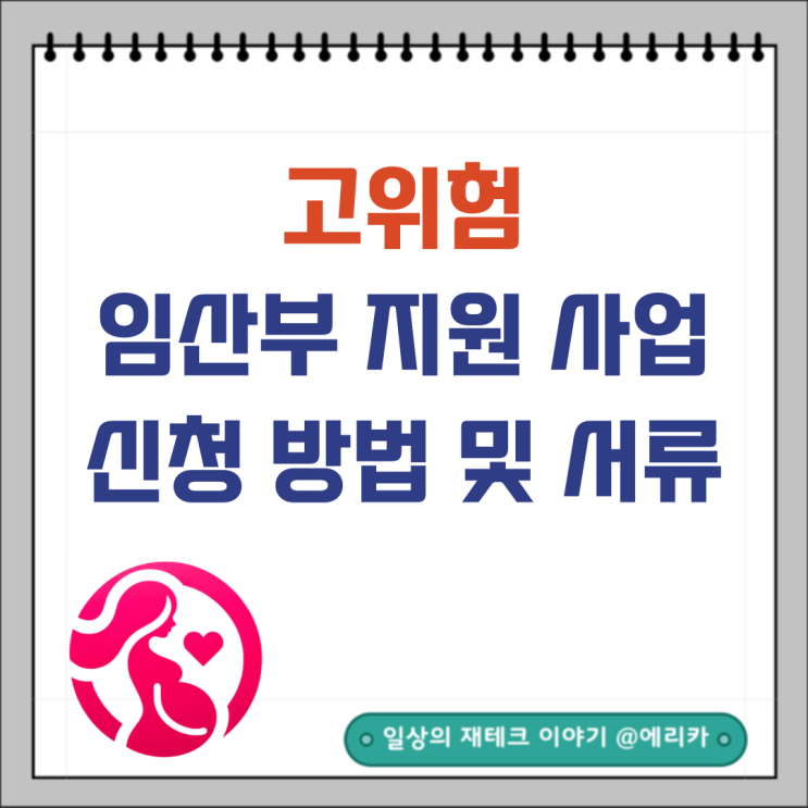 고위험 산모 지원 사업 신청 방법