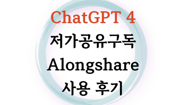  ChatGPT4 어롱쉐어 AlongShare 로 저가 공유 구독하기 후기