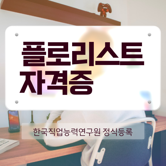  , 플로리스트 자격증 한달 만에 합격한 팁 , 무료수강 혜택