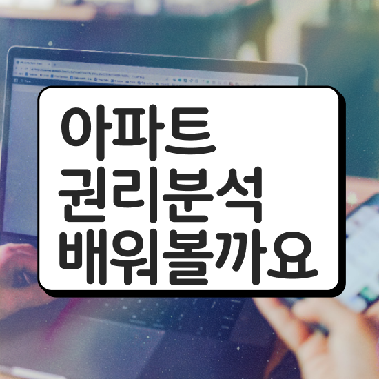  , 부동산권리분석사 혼자서 독학으로 대학진학, 경력없이 단기간에 끝냈던 과정