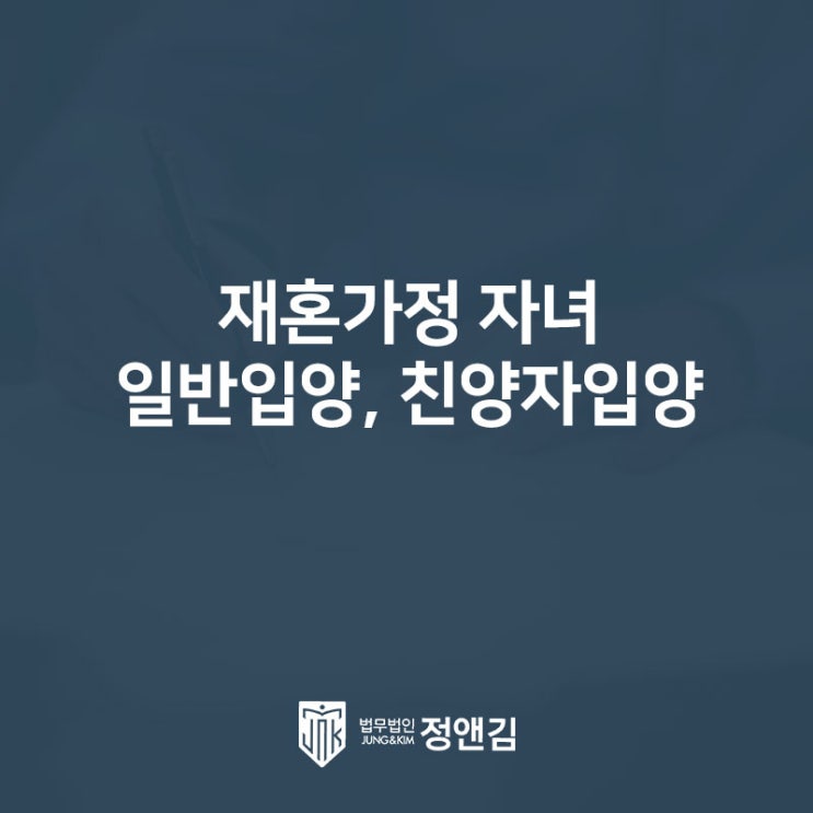  자녀가 있는데 재혼을 고려 중이라면 알아야 할 일반 입양과 친양자 입양
