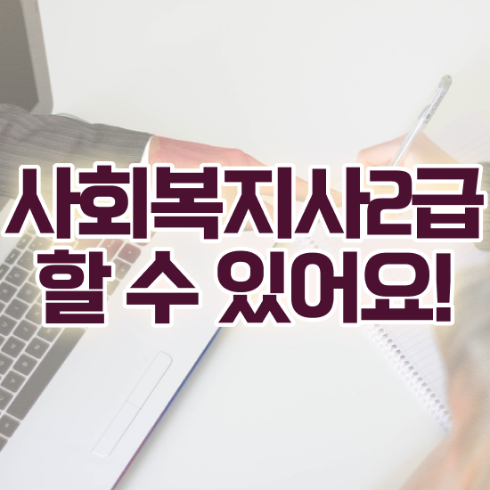  문경 사회복지사전문대학 ? 사회복지사2급 대학진학없이 온라인 수업으로 빠르게