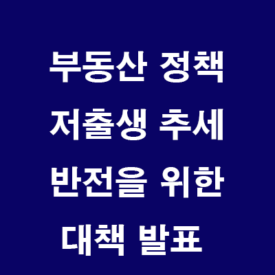  (24.6.19) 저출생 추세 반전을 위한 대책