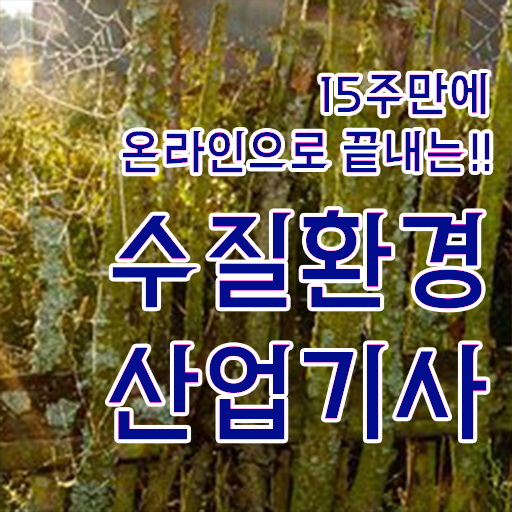  수질환경산업기사 자격요건 온라인 수업으로 빠르게 완료한 방법