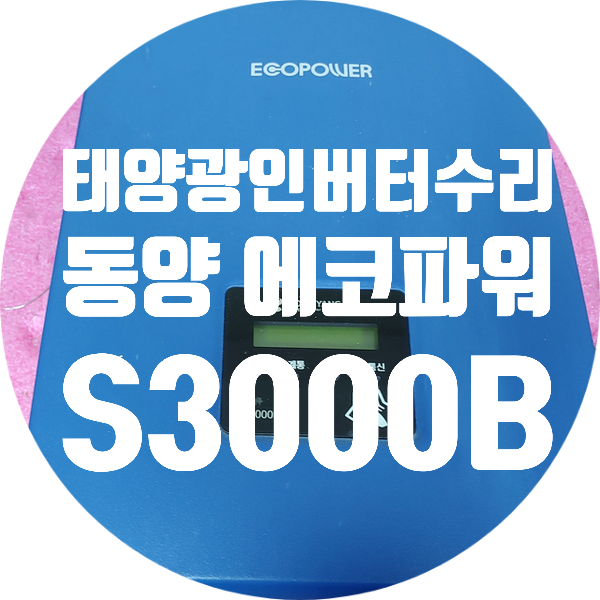  동양 인버터 수리 동양에코파워 S3000B 발전 중 자주 300초 재부팅되는 증상 수리