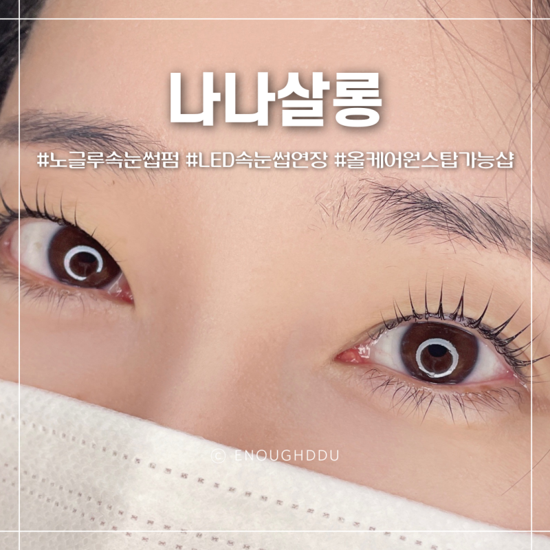 석계속눈썹펌 [나나살롱] 알러지눈시림없는 노글루 속눈썹펌(속눈썹펌 관리 주의사항O)
