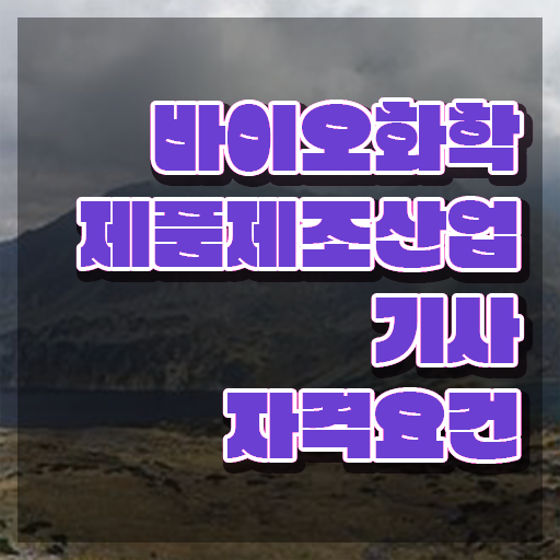  바이오화학제품제조산업기사 응시조건 학점은행제로 쉽고 빠르게 준비한 방법
