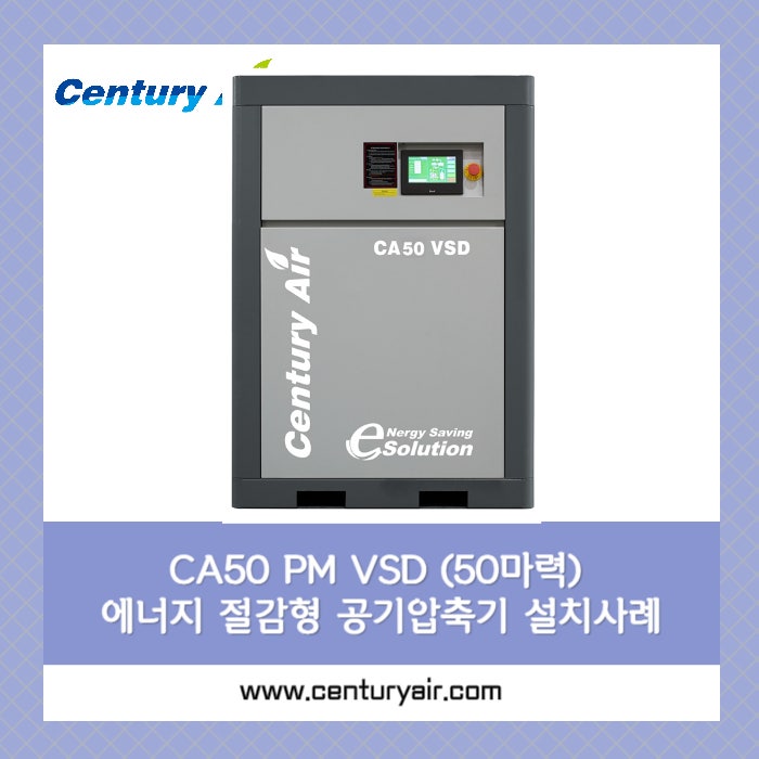  센츄리에어 50마력 콤프레샤(CA50 VSD) 설치 및 배관공사 사례소개