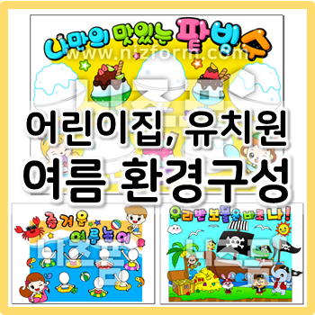 유치원 어린이집 7월 여름 환경구성