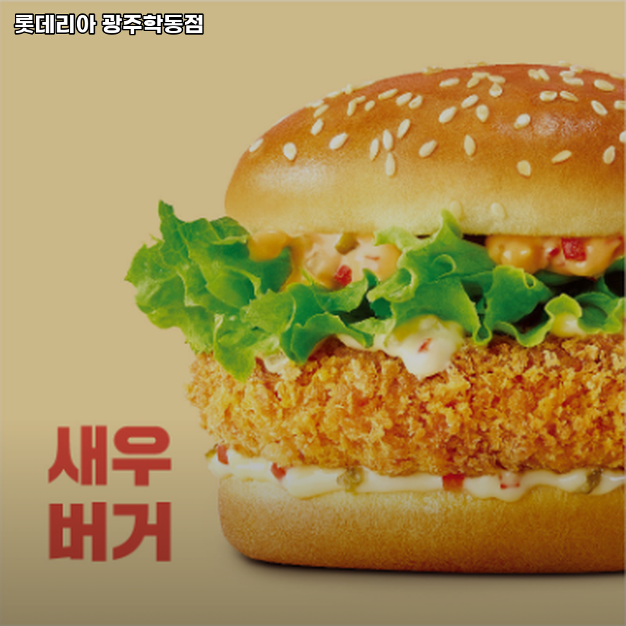 롯데리아 광주학동점 사진 3