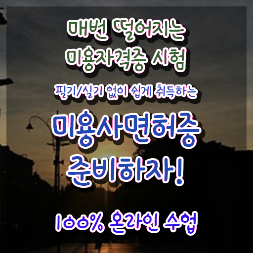  , 왁싱샵 창업 할 때, 필요한 조건들은? 온라인으로 미용사종합자격증 간편하게