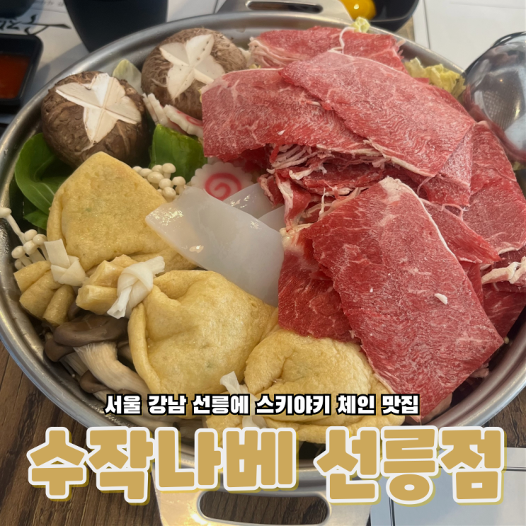  서울 강남 선릉역 근처 샤브샤브 스키야키 체인맛집 수작나베선릉점