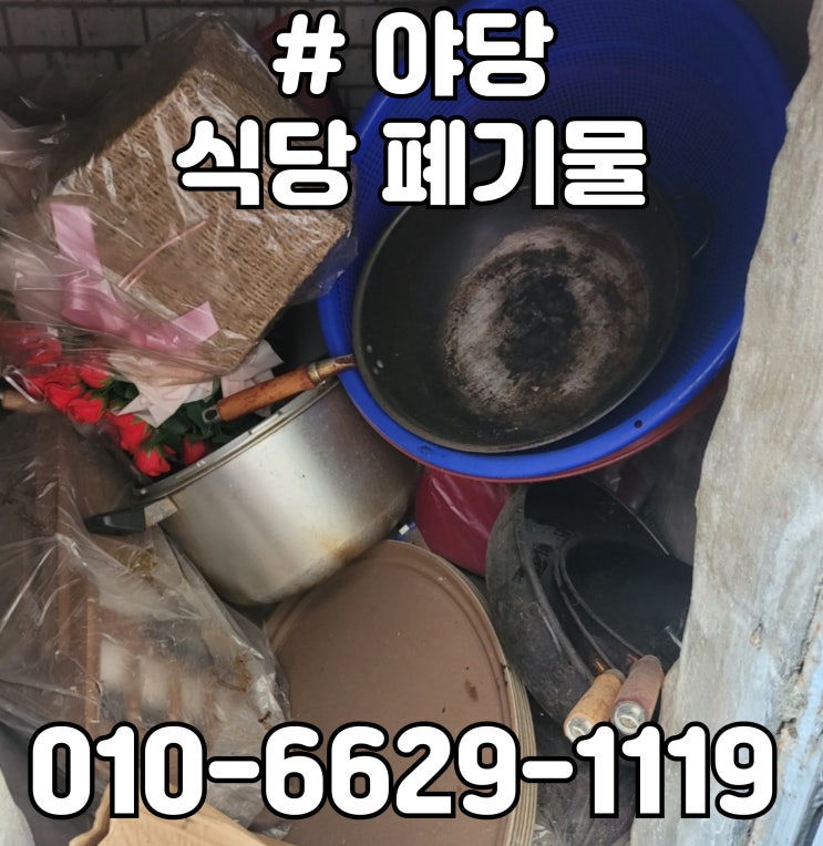  야당동 식당 폐기물