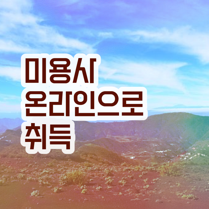  평가과정 준비 안해도 , 학점은행제 미용학으로 이용사자격증 반 년만에 갖추기