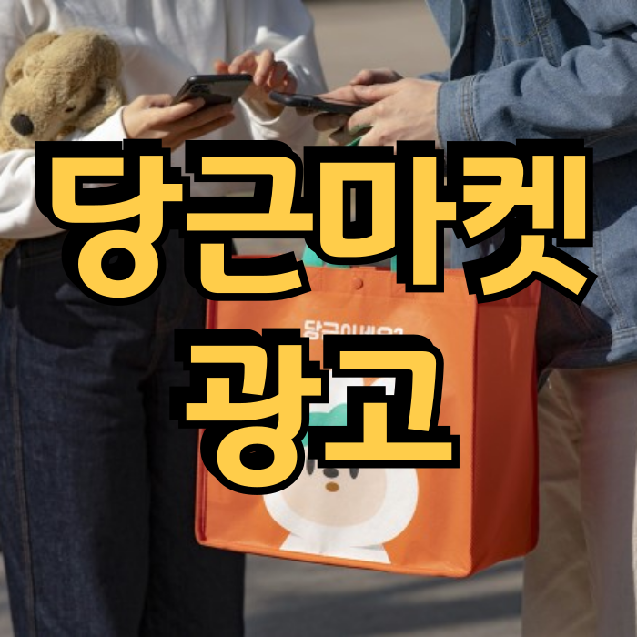  당근마켓 광고 / 효과가 생각 이상인데? / 광고 방법