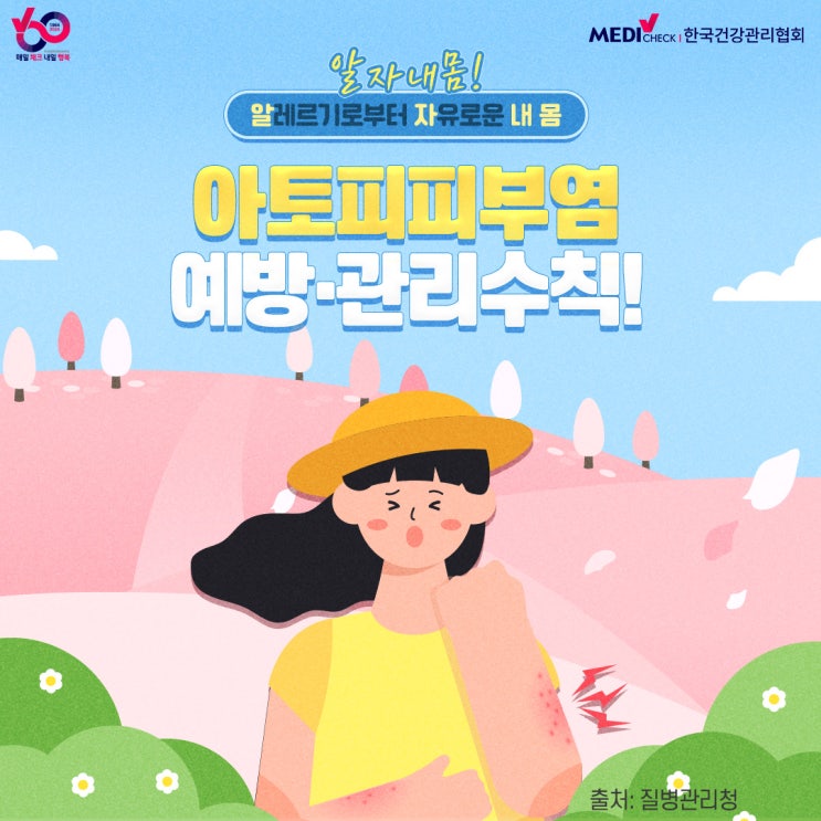  알레르기로부터 자유로운 내 몸, 아토피피부염 예방 및 관리 수칙!