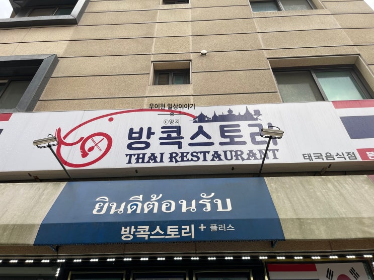  광교에서 느낄 수 있는 태국 맛집 방콕 스토리