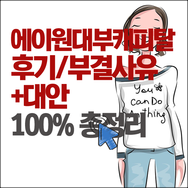에이원대부캐피탈 후기 및 부결 사유 3가지(+대안)