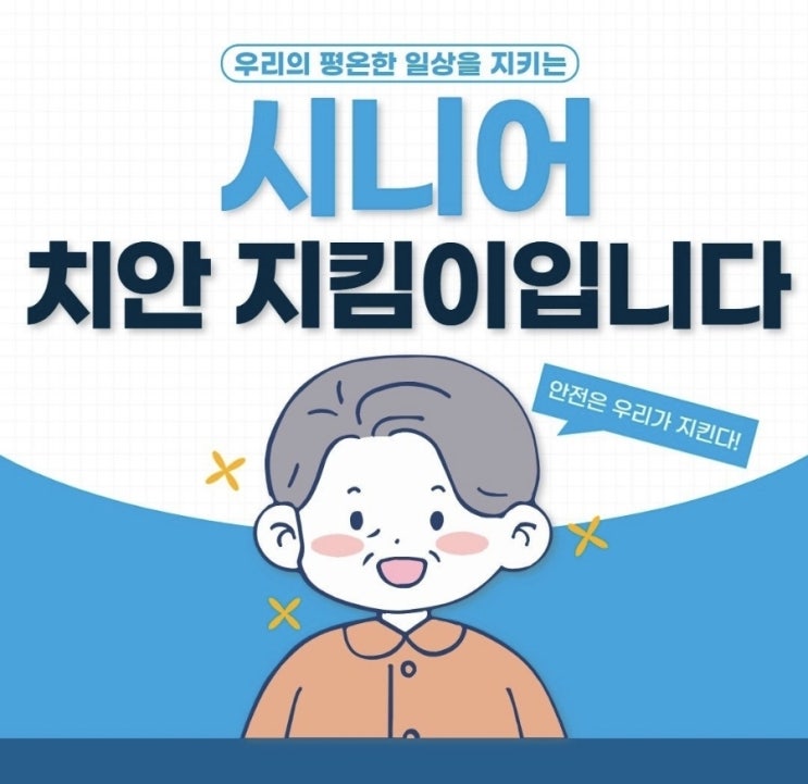  <나는 시니어 치안 지킴이입니다!>