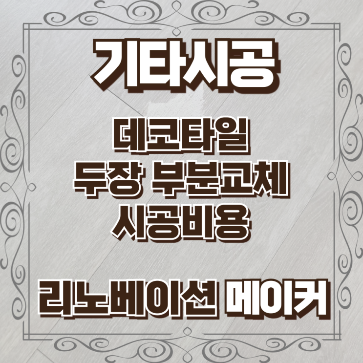  데코타일 두장 부분교체 시공비용