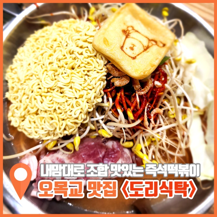  오목교 맛집 분식 내맘대로 DIY 즉석떡볶이 도리식탁