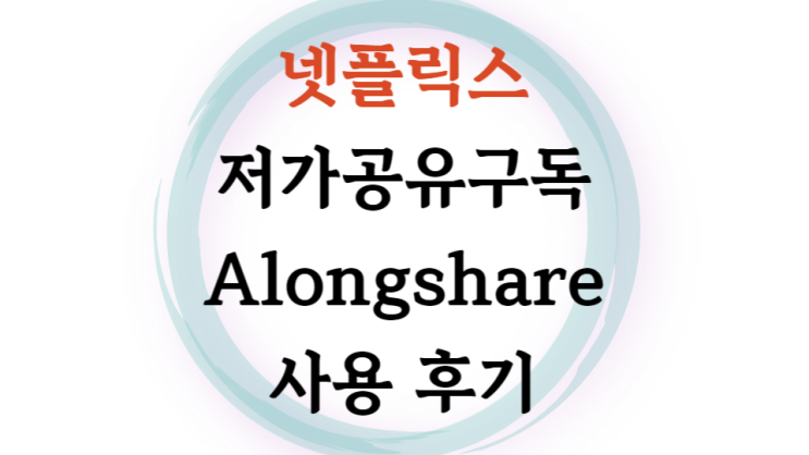  저가 공유구독 플랫폼 AlongShare로 넷플릭스 싸게 구독하기