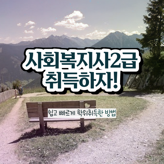  대구 사회복지현장실습강의 , 사회복지사2급 조건이 안돼도 학은제로 빠르게