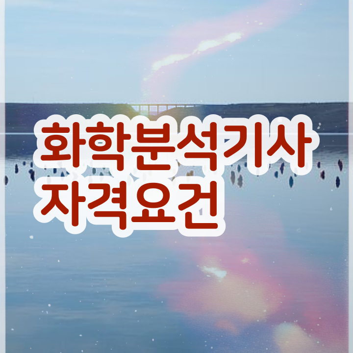  화학분석기사 자격요건 인강으로 반 년만에 준비한 노하우