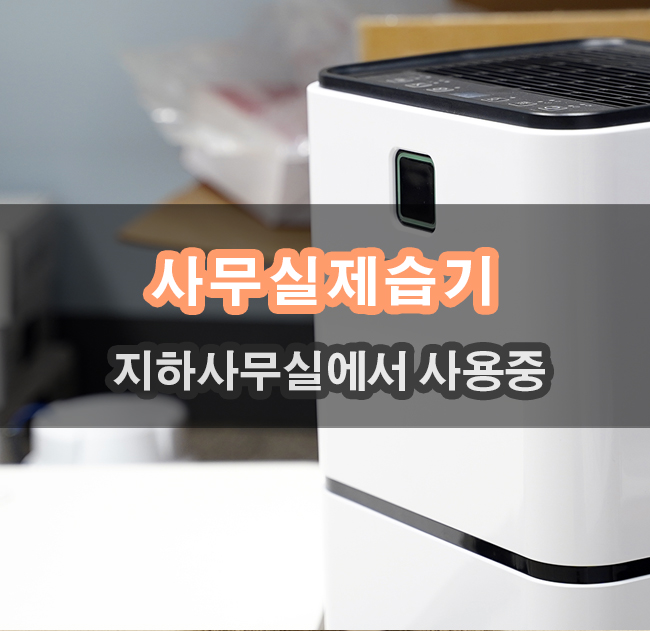  사무실 가정용 대형 화장실 대용량 제습기 내돈내산해도 될만큼 만족
