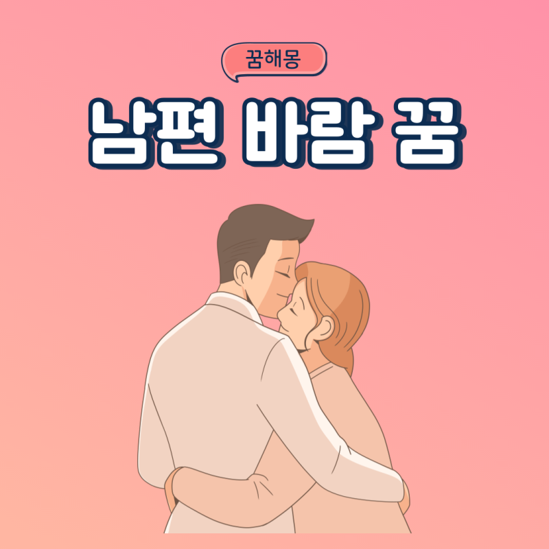 남편이 바람피는꿈 외도하는꿈 바람피우는꿈