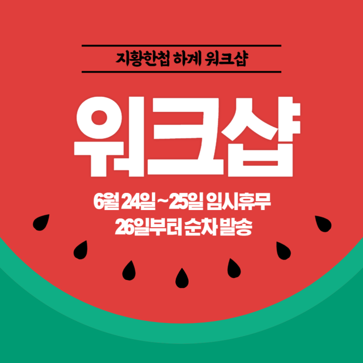  [지황한첩] 하계 워크샵 공지