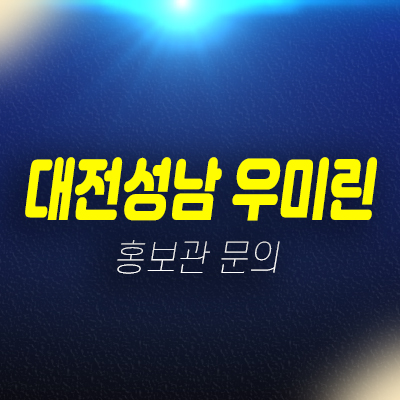대전성남 우미린뉴시티 성남동 미분양아파트 선착순동호지정 계약중 모델하우스 신축공사 상담문의 대전성남 우미린뉴시티 성남동 미분양아파트 선착순동호지정 계약중 모델하우스 신축공사 상담문의