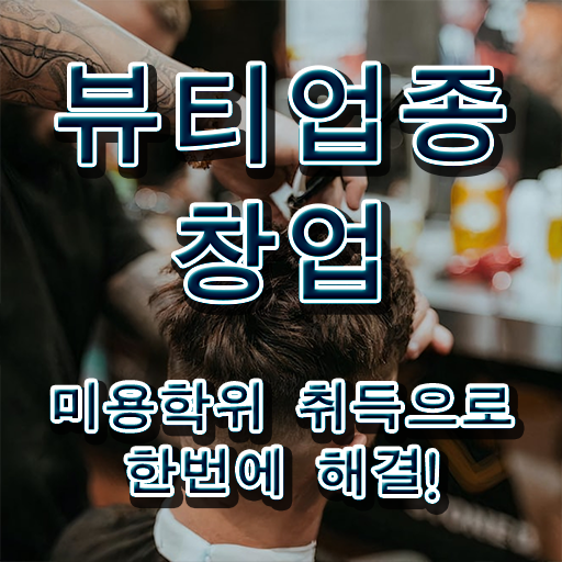  , 반영구화장 오픈 자격증 취득 과정 및 수강료 정리해봤어요