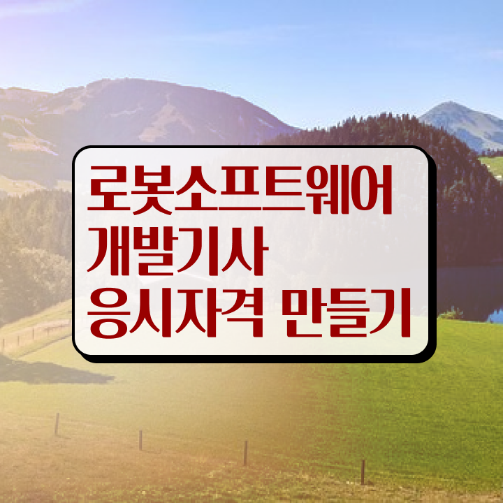 로봇소프트웨어개발기사 시험응시자격 온라인으로 간단하게 성공한 팁