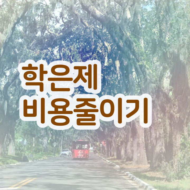  , 학점은행제 필요할까요? . 비용절감 시간 단축 노하우 보고가세요