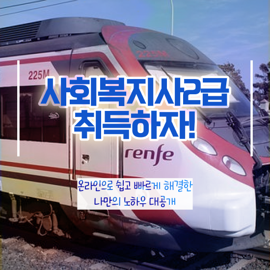  포천 사회복지사2급 중년 직장인도 온라인 과정으로 편하게